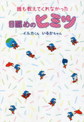 誰も教えてくれなかった目醒めのヒミツ　イルカくん/著　いるかちゃん/著