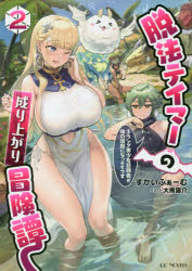 Bunko Teens - 脱法テイマーの成り上がり冒険譚　Sランク美少女冒険者が俺の獣魔になっテイマす　2　すかいふぁーむ/著