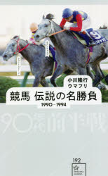 競馬伝説の名勝負　1990－1994　90年代前半戦　小川隆行/編著　ウマフリ/編著