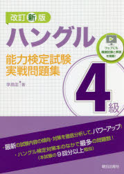 【新品】ハングル能力検定試験4級実戦問題集　李昌圭/著