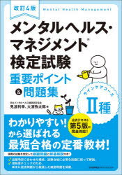 メンタルヘルス・マネジメント検定試験2種ラインケアコース重要ポイント＆問題集　見波利幸/著　大濱弥太郎/著