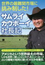 ■ISBN:9784863676817★日時指定・銀行振込をお受けできない商品になりますタイトル【新品】世界の最難関市場に挑み制した!サムライカウボーイ社長記　マイク大谷/著ふりがなせかいのさいなんかんしじようにいどみせいしたさむらいかうぼ−いしやちようき発売日202108出版社セルバ出版ISBN9784863676817大きさ231P　19cm著者名マイク大谷/著