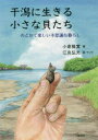 干潟に生きる小さな貝たち のどかで楽しい不思議な暮らし 小倉雅實/著 江良弘光/画・マンガ