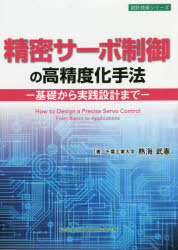 精密サーボ制御の高精度化手法　基礎から実践設計まで　熱海武憲/著