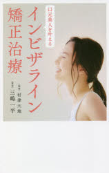 口元美人を叶えるインビザライン矯正治療　三嶋一平/著　村津大地/監修