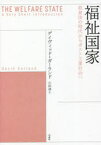 福祉国家　救貧法の時代からポスト工業社会へ　デイヴィッド・ガーランド/著　小田透/訳