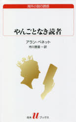 やんごとなき読者　アラン・ベネット/著　市川恵里/訳