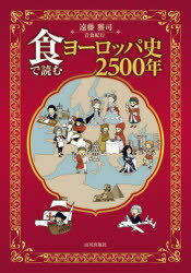 食で読むヨーロッパ史2500年　遠藤雅司/著