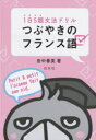 つぶやきのフランス語 1日5題文法ドリル 田中善英/著