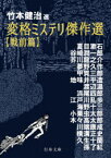 変格ミステリ傑作選　戦前篇　竹本健治/選　夏目漱石/著　谷崎潤一郎/著　芥川龍之介/著　夢野久作/著　甲賀三郎/著　地味井平造/著　渡辺温/著　浜尾四郎/著　江戸川乱歩/著　海野十三/著　小栗虫太郎/著　木々高太郎/著　川端康成/著　横溝正史/著