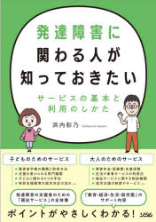 発達障害に関わる人が知っておきたいサービスの基本と利用のしかた 浜内彩乃 著