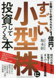一生働いても貯められない1億円をすごい小型株に投資してつくる本　坂本彰/〔著〕