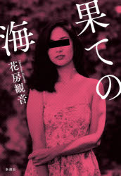果ての海　花房観音/著