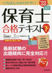 いちばんわかりやすい保育士合格テキスト　’22年版下巻　近喰晴子/監修　コンデックス情報研究所/編著