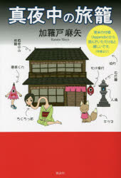 ■ISBN:9784434293344★日時指定・銀行振込をお受けできない商品になりますタイトル【新品】真夜中の旅籠　加羅戸麻矢/著ふりがなまよなかのはたご発売日202108出版社風詠社ISBN9784434293344大きさ177P　19cm著者名加羅戸麻矢/著