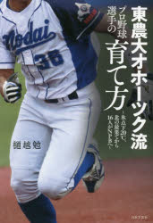 東農大オホーツク流プロ野球選手の育て方　氷点下20℃、北の最果てから16人がNPBへ　樋越勉/著