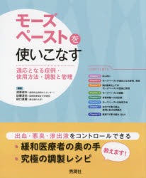 モーズペーストを使いこなす　適応となる症例・使用方法・調製と管理　清原祥夫/編集　佐藤淳也/編集　田口真穂/編集