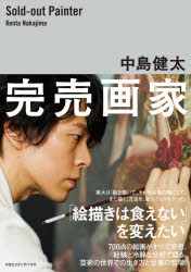 完売画家　中島健太/著