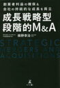 成長戦略型段階的M&A 創業者利益の確保&会社の持続的な成長を両立 畑野幸治/著