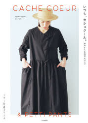 いつも、カシュクール。 合わせたいのはペチパンツ