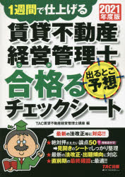 賃貸不動産経営管理士出るとこ予想合格(うか)るチェックシート　1週間で仕上げる　2021年度版　TAC株式会社(賃貸不動産経営管理士講座)/編