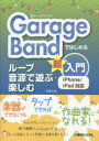 GarageBandł͂߂郋[vŗVԁEyޒ@/