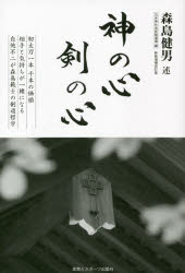 【新品】神の心剣の心　森島健男/述　乃木神社尚武館道場/編のサムネイル