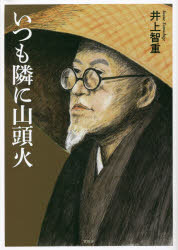 いつも隣に山頭火　井上智重/著