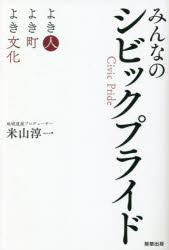 【新品】みんなのシビックプライド　よき人よき町よき文化　米山淳一/著