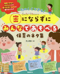 密にならずにみんなであそべる保育のネタ集 たのしくできる! 井上明美/編著
