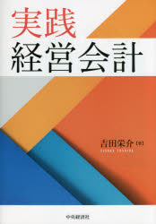 実践経営会計　吉田栄介/著
