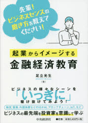 ■ISBN:9784502395918★日時指定・銀行振込をお受けできない商品になりますタイトル【新品】起業からイメージする金融経済教育　先輩!ビジネスセンスの磨き方を教えてください!　足立光生/著ふりがなきぎようからいめ−じするきんゆうけいざいきよういくせんぱいびじねすせんすのみがきかたおおしえてください発売日202109出版社中央経済社ISBN9784502395918大きさ173P　21cm著者名足立光生/著