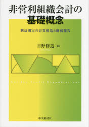 非営利組織会計の基礎概念　利益測定の計算構造と財務報告　日野修造/著
