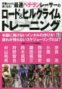 何歳からでも速くなる!最速ベテランレーサーのロード＆ヒルクライムトレーニング　ロードバイク研究会/監修