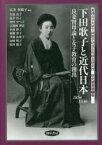 下田歌子と近代日本　良妻賢母論と女子教育の創出　1854－1936　広井多鶴子/編著　久保貴子/〔ほか執筆〕