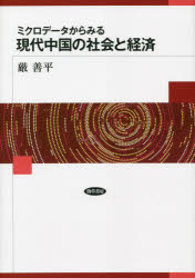 ■ISBN:9784326504879★日時指定・銀行振込をお受けできない商品になりますタイトル【新品】ミクロデータからみる現代中国の社会と経済　厳善平/著ふりがなみくろで−たからみるげんだいちゆうごくのしやかいとけいざい発売日202108出版社勁草書房ISBN9784326504879大きさ277P　22cm著者名厳善平/著