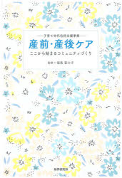 ■ISBN:9784879321473★日時指定・銀行振込をお受けできない商品になりますタイトル【新品】産前・産後ケア　子育て世代包括支援事業　ここから始まるコミュニティづくり　福島富士子/監修ふりがなさんぜんさんごけあさんごけあこそだてせだいほうかつしえんじぎようここからはじまるこみゆにていずくり発売日202108出版社財界研究所ISBN9784879321473大きさ195P　19cm著者名福島富士子/監修