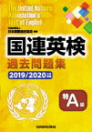 国連英検過去問題集特A級　2019/2020年度実施　日本国際連合協会/編著　高橋信道/著　長和重/著　石渡淳元/著　ローレンス・カーン/著