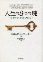 人生の8つの鍵　ユダヤの知恵に聴く!　ハロルド・S・クシュナー/著　小西康夫/訳