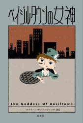 ベイジルタウンの女神　ケラリーノ・サンドロヴィッチ/著