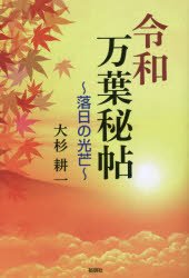 Pocketbooks （History, Period） - 令和万葉秘帖　〔5〕　落日の光芒　大杉耕一/著