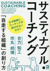 サスティナブル・コーチング 「自走する組織」の創り方 合力知工/著 市丸邦博/著