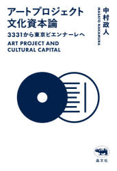 アートプロジェクト文化資本論　3331から東京ビエンナーレへ　中村政人/著