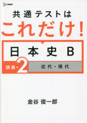 共通テストはこれだけ!日本史B　講義編2　近代・現代　金谷俊一郎/著