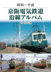 京阪電気鉄道沿線アルバム　昭和～平成　辻良樹/解説