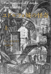 ユドルフォ城の怪奇　上　アン・ラドクリフ/著　三馬志伸/訳