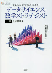 ■ISBN:9784296109890★日時指定・銀行振込をお受けできない商品になりますタイトル【新品】データサイエンス数学ストラテジスト上級公式問題集　企業が求めるデジタルスキル資格　日本数学検定協会/著ふりがなで−たさいえんすすうがくすとらてじすとじようきゆうこうしきもんだいしゆうきぎようがもとめるでじたるすきるしかく発売日202109出版社日経BPISBN9784296109890大きさ191P　21cm著者名日本数学検定協会/著