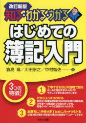 はじめての簿記入門　知る・わかる・うかる　倉島進/著　川田崇之/著　中村智佐/著