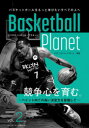 Basketball　Planet　VOL．2　競争心を育む。　ペイント内での高い決定力を目指して　バスケットボール・プラネット/編著