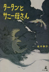■ISBN:9784344935273★日時指定・銀行振込をお受けできない商品になりますタイトルタータンとサニー母さん　佐中恭子/著ふりがなた−たんとさに−かあさん発売日202109出版社幻冬舎メディアコンサルティングISBN9784344935273大きさ81P　19cm著者名佐中恭子/著